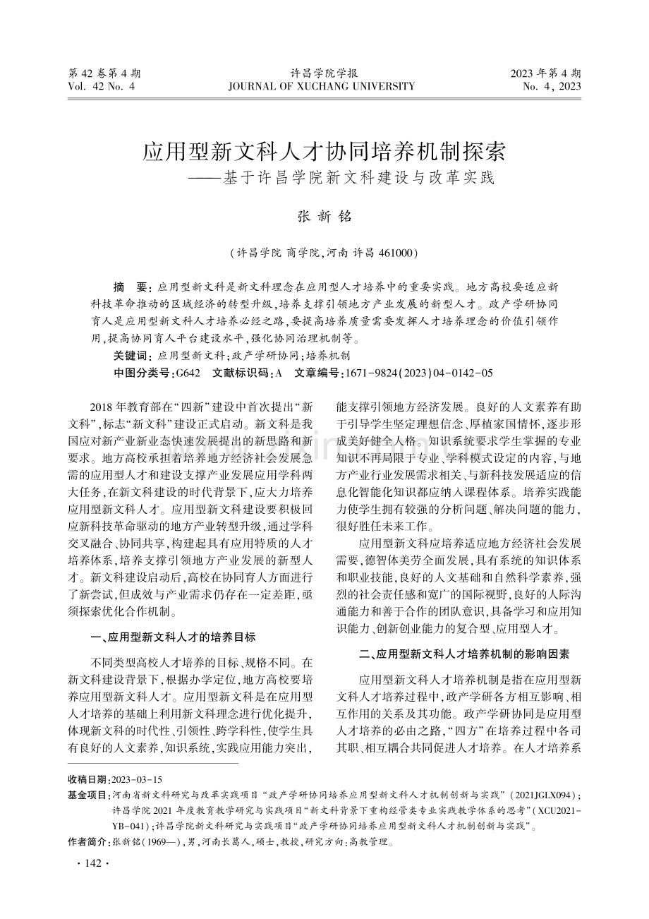 应用型新文科人才协同培养机制探索——基于许昌学院新文科建设与改革实践.pdf_第1页