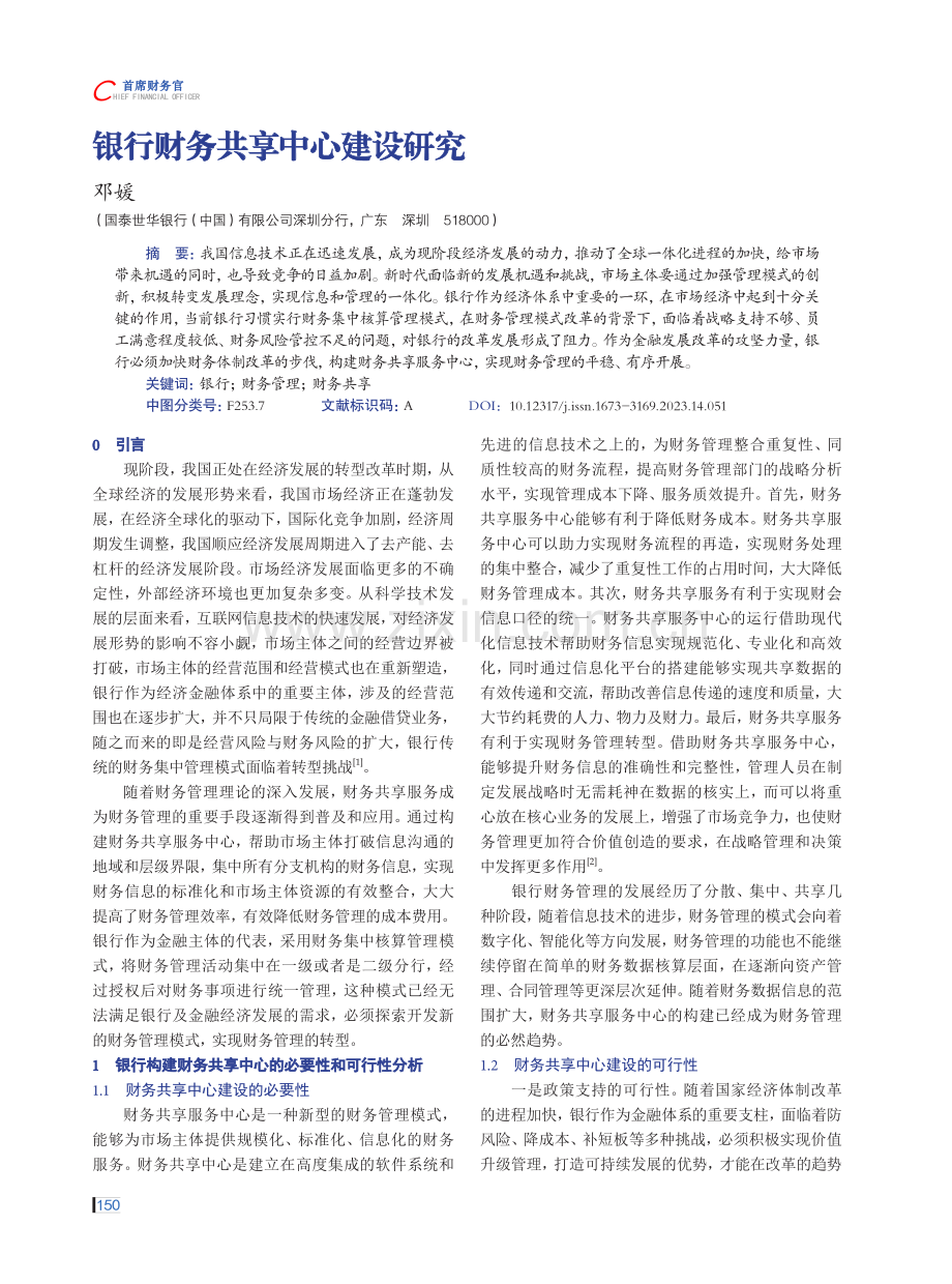 银行财务共享中心建设研究.pdf_第1页