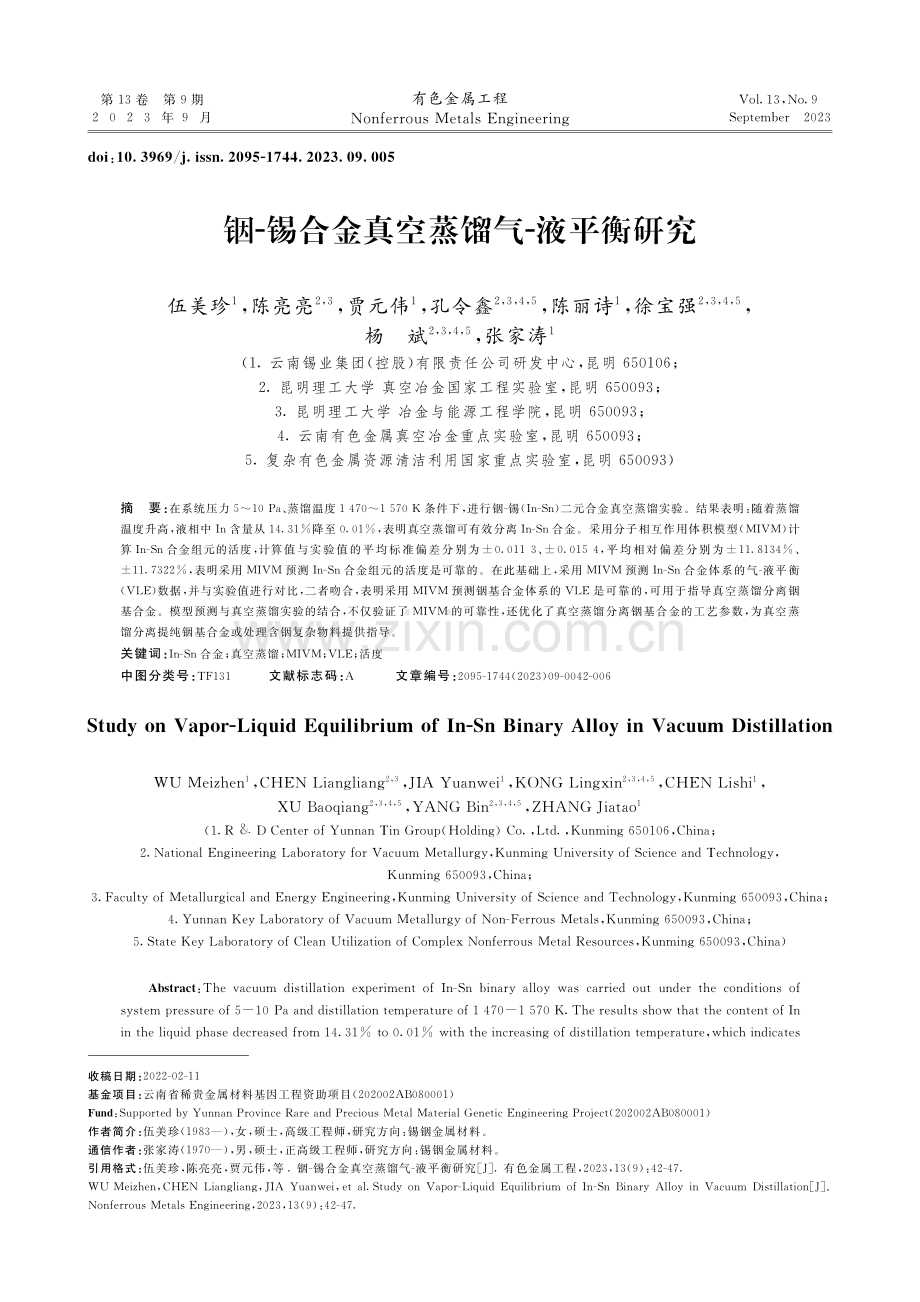 铟-锡合金真空蒸馏气-液平衡研究.pdf_第1页