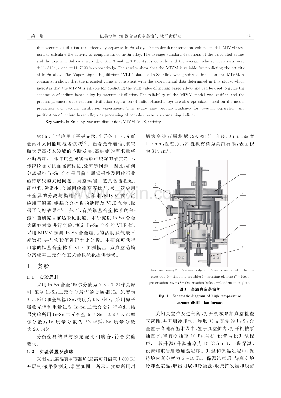 铟-锡合金真空蒸馏气-液平衡研究.pdf_第2页