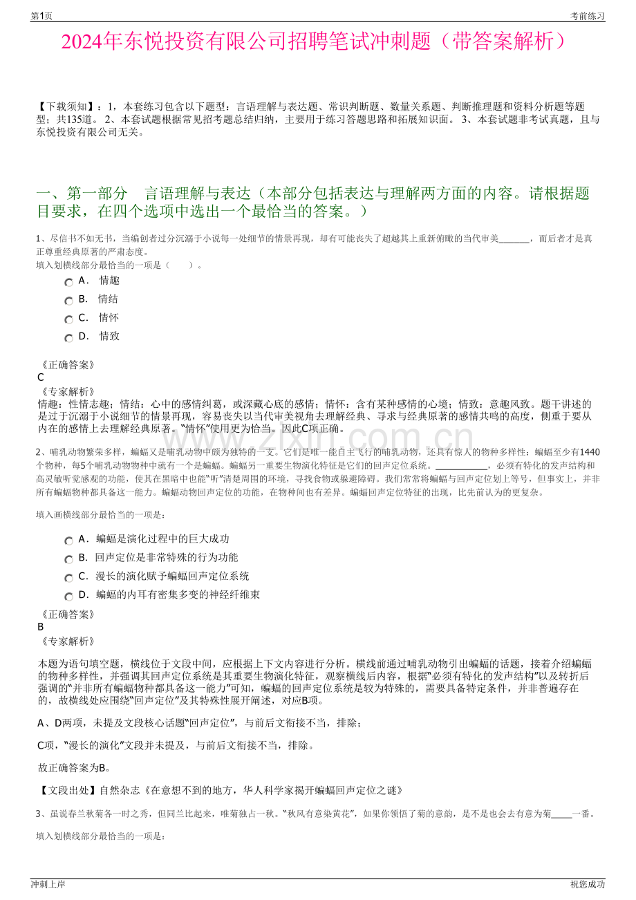 2024年东悦投资有限公司招聘笔试冲刺题（带答案解析）.pdf_第1页