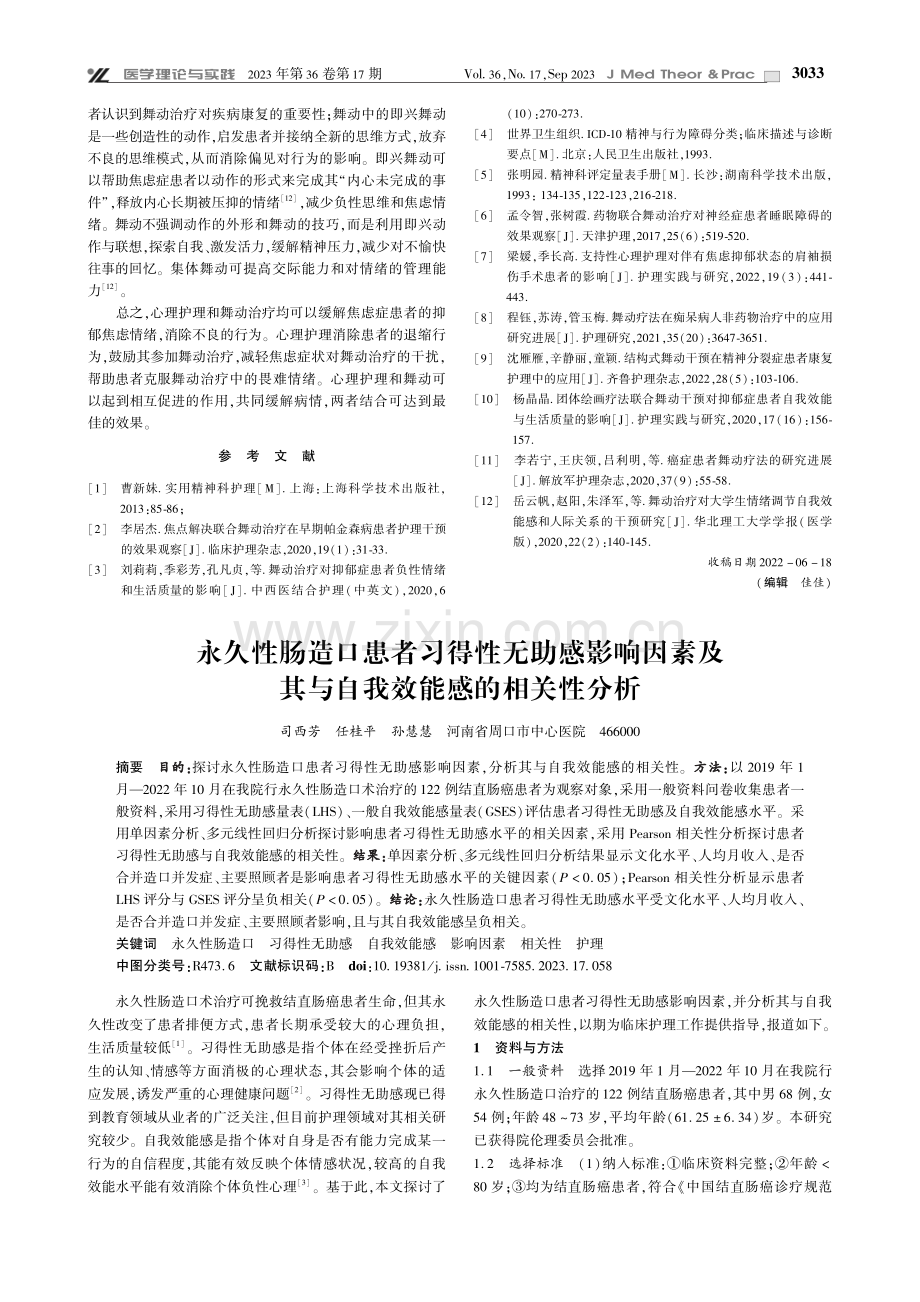 永久性肠造口患者习得性无助感影响因素及其与自我效能感的相关性分析.pdf_第1页