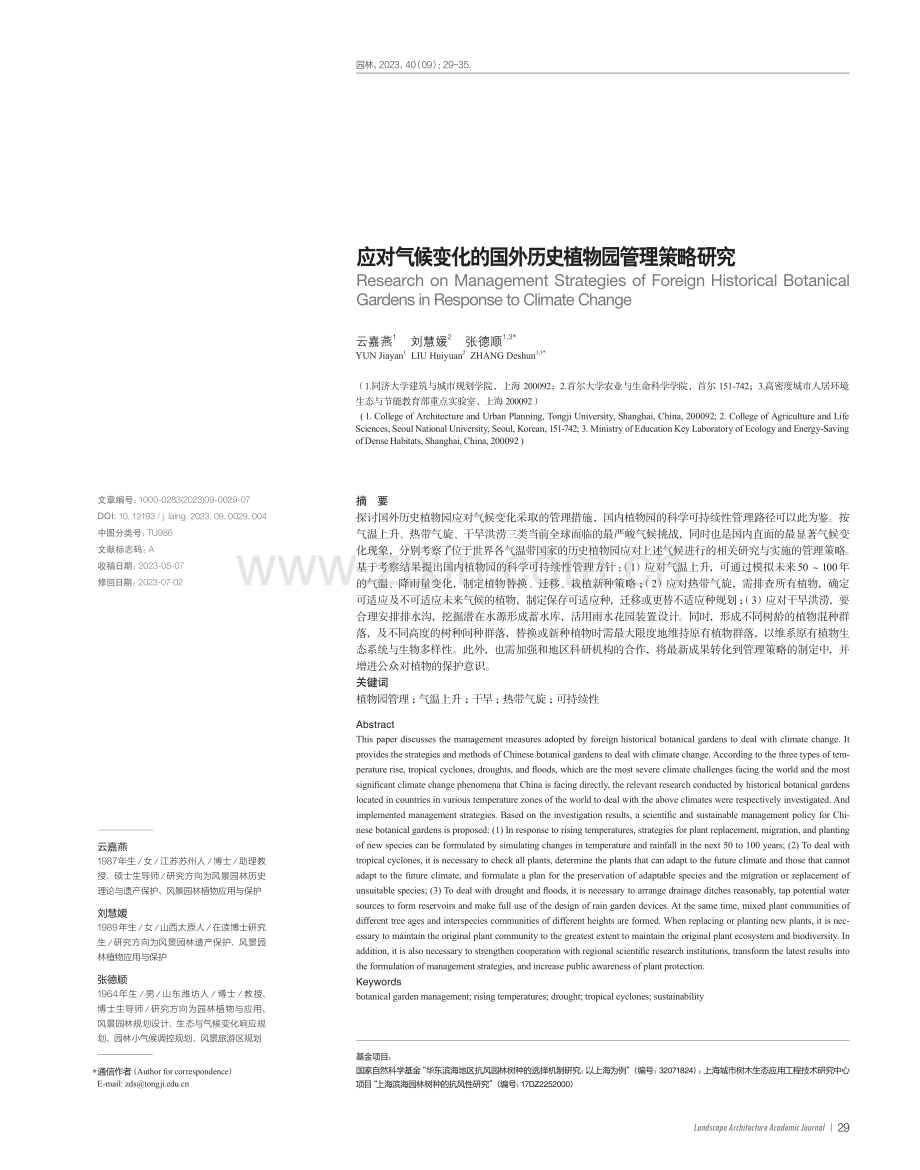 应对气候变化的国外历史植物园管理策略研究.pdf_第1页