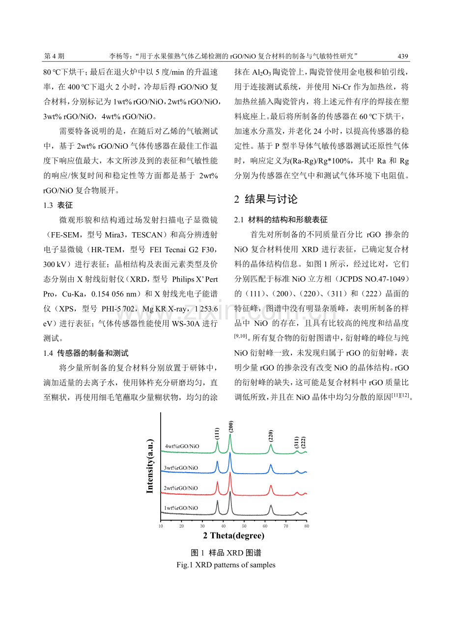 用于水果催熟气体乙烯检测的rGO_NiO复合材料的制备与气敏特性研究.pdf_第3页