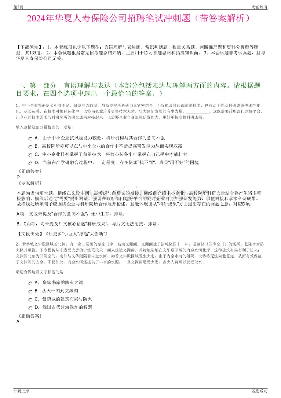 2024年华夏人寿保险公司招聘笔试冲刺题（带答案解析）.pdf_第1页