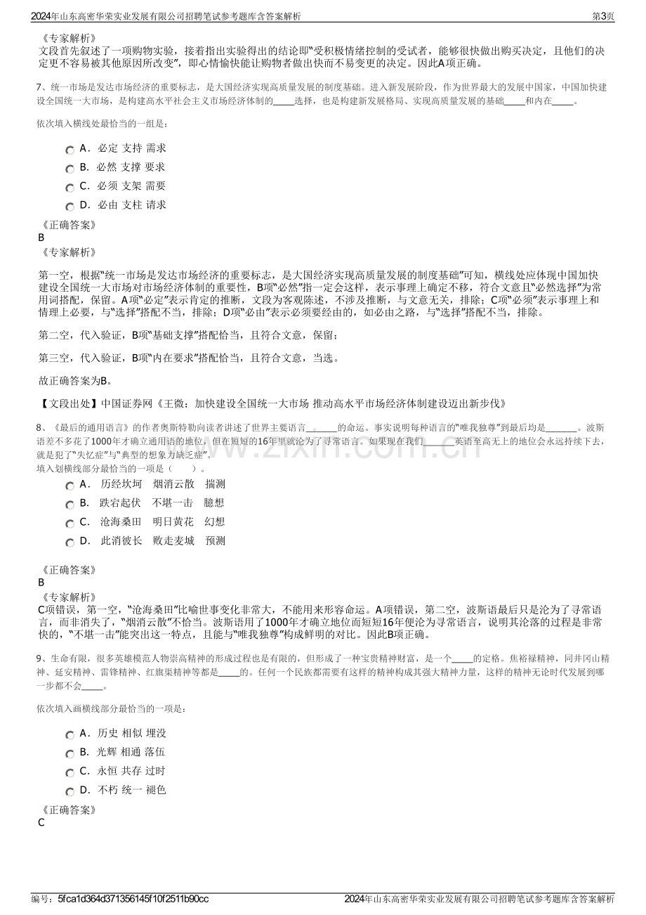 2024年山东高密华荣实业发展有限公司招聘笔试参考题库含答案解析.pdf_第3页