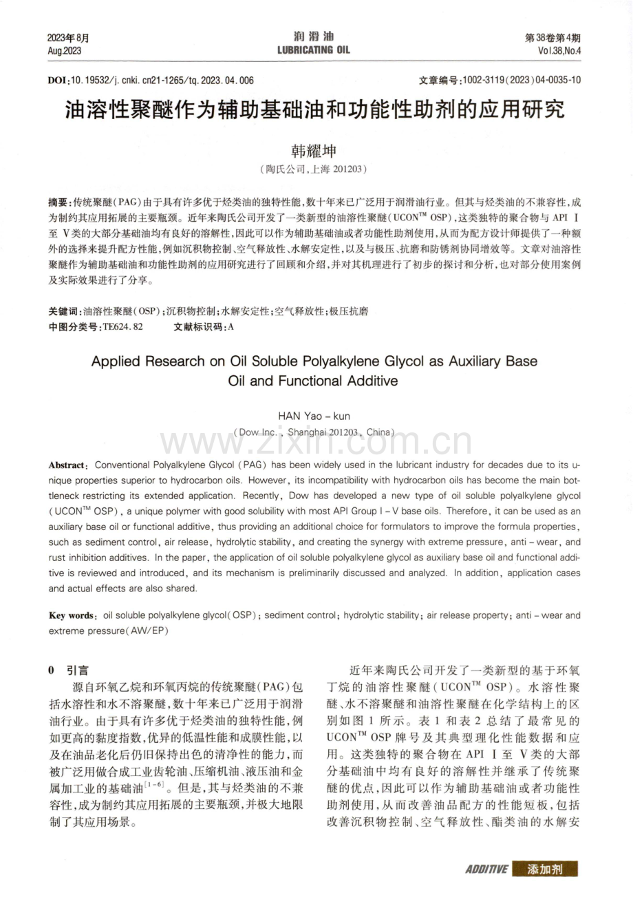 油溶性聚醚作为辅助基础油和功能性助剂的应用研究.pdf_第1页