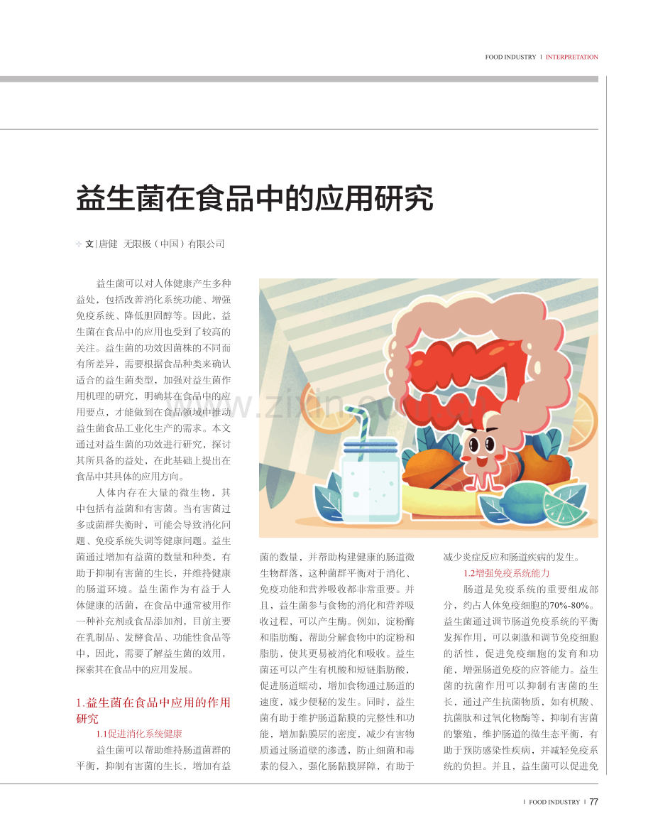 益生菌在食品中的应用研究.pdf_第1页