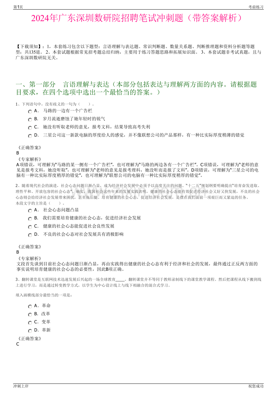 2024年广东深圳数研院招聘笔试冲刺题（带答案解析）.pdf_第1页