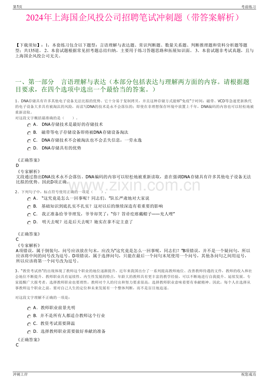 2024年上海国企风投公司招聘笔试冲刺题（带答案解析）.pdf_第1页