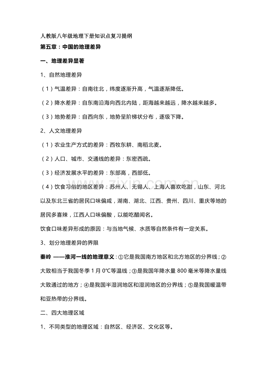 人教版八年级地理下册知识点复习提纲.docx_第1页