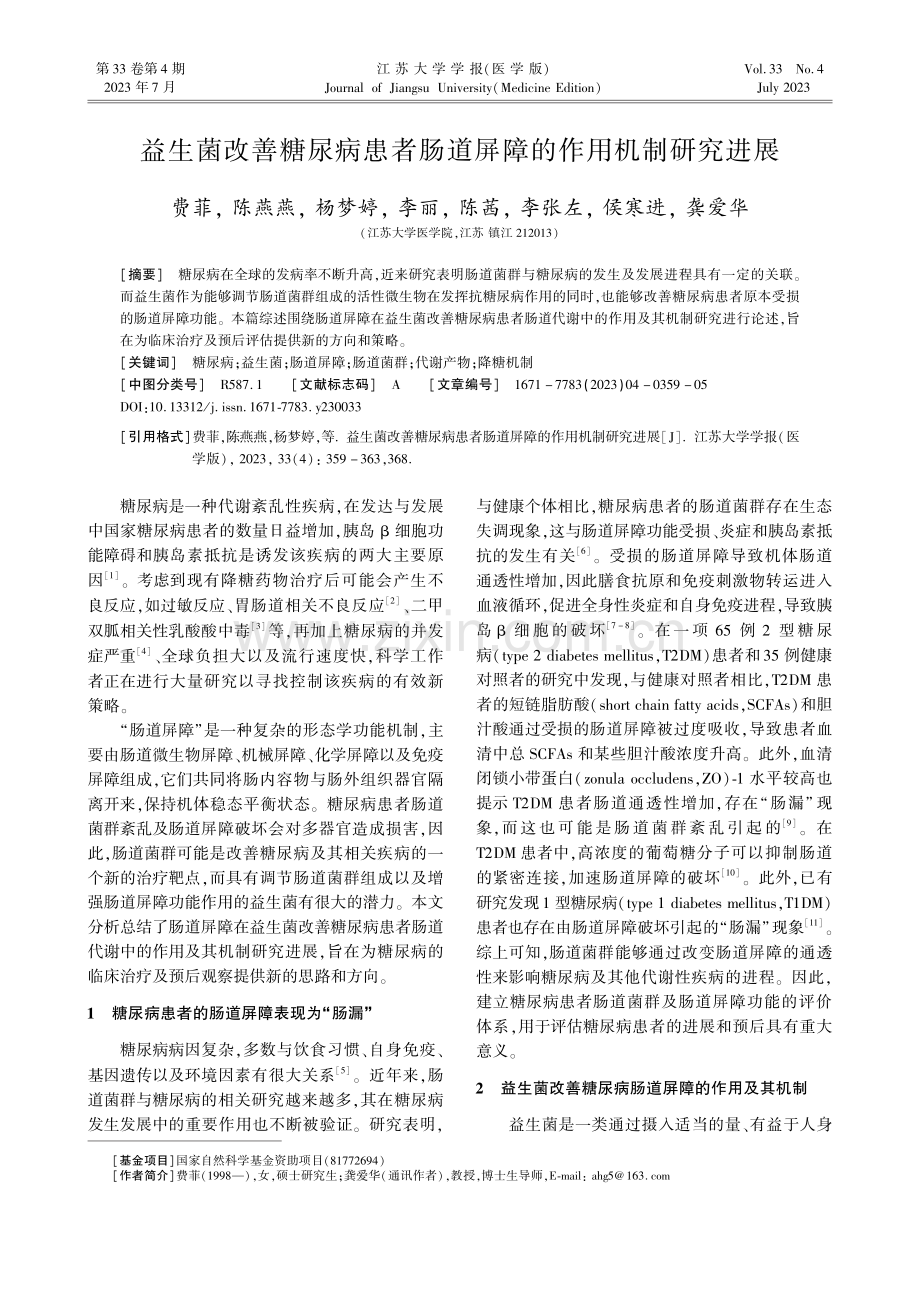 益生菌改善糖尿病患者肠道屏障的作用机制研究进展.pdf_第1页