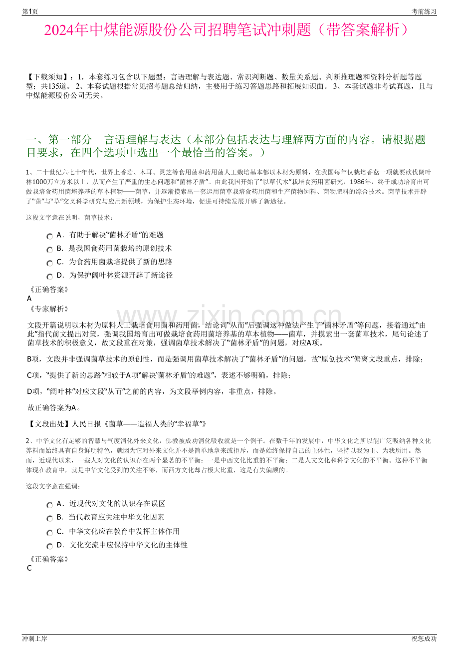 2024年中煤能源股份公司招聘笔试冲刺题（带答案解析）.pdf_第1页