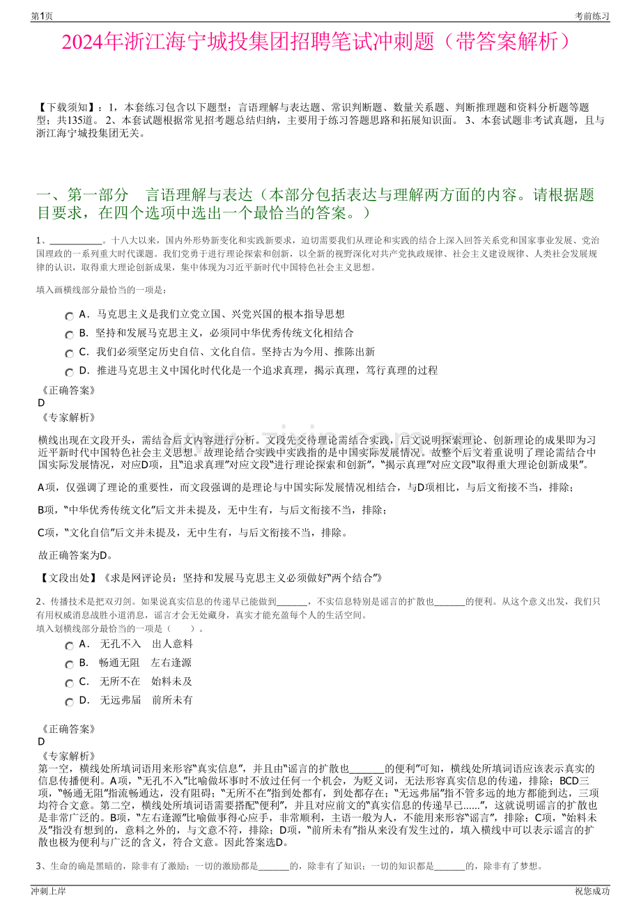 2024年浙江海宁城投集团招聘笔试冲刺题（带答案解析）.pdf_第1页