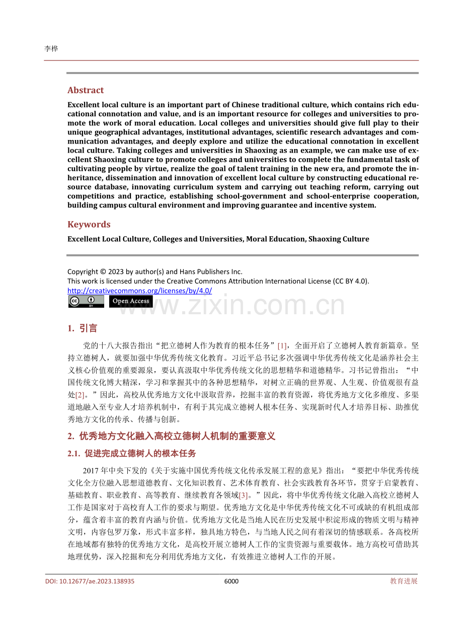 优秀地方文化融入高校立德树人机制的路径研究——以绍兴文化为例.pdf_第2页