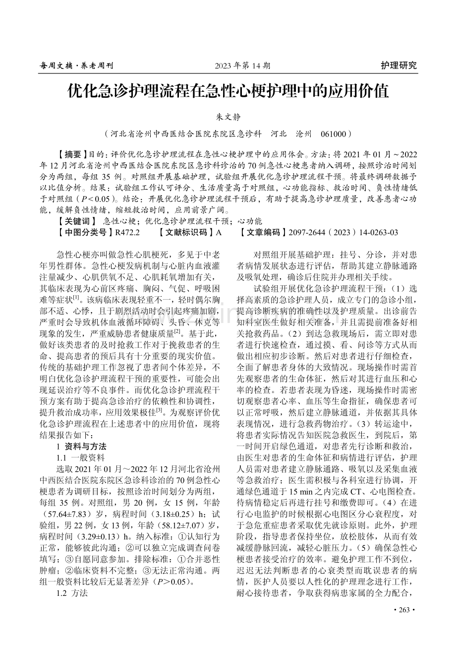 优化急诊护理流程在急性心梗护理中的应用价值.pdf_第1页