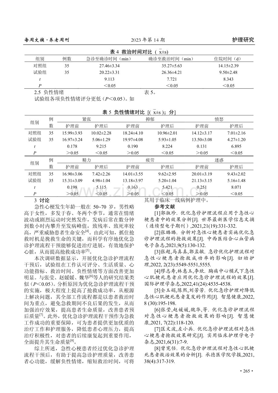 优化急诊护理流程在急性心梗护理中的应用价值.pdf_第3页