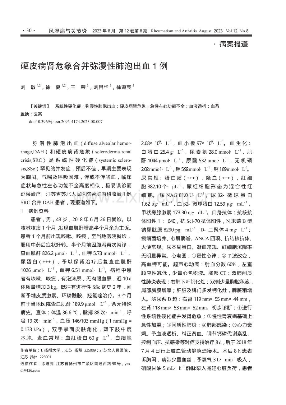 硬皮病肾危象合并弥漫性肺泡出血1例.pdf_第1页