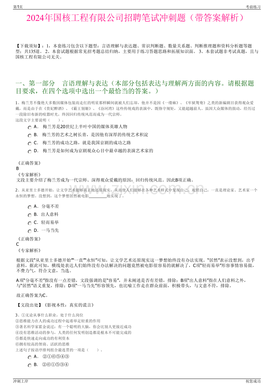 2024年国核工程有限公司招聘笔试冲刺题（带答案解析）.pdf_第1页