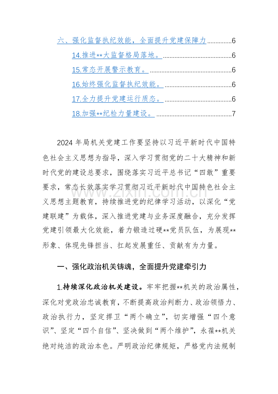 机关2024年党建工作要点范文稿.docx_第2页