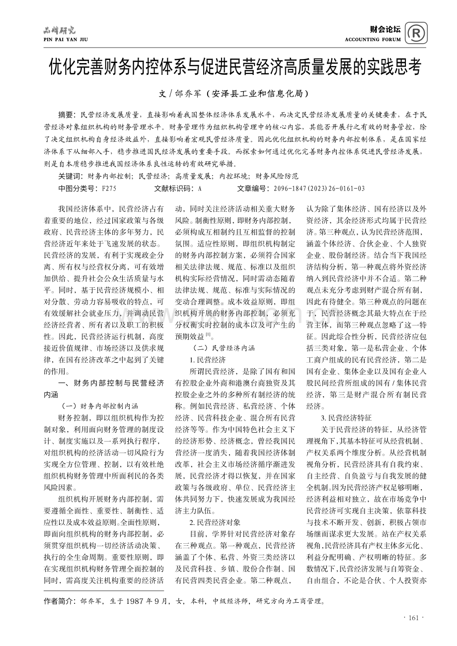 优化完善财务内控体系与促进民营经济高质量发展的实践思考.pdf_第1页