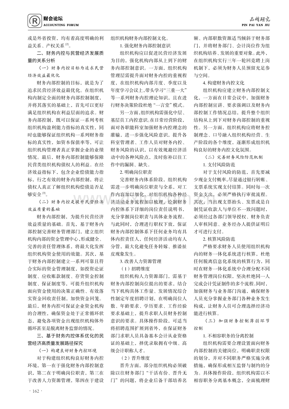 优化完善财务内控体系与促进民营经济高质量发展的实践思考.pdf_第2页