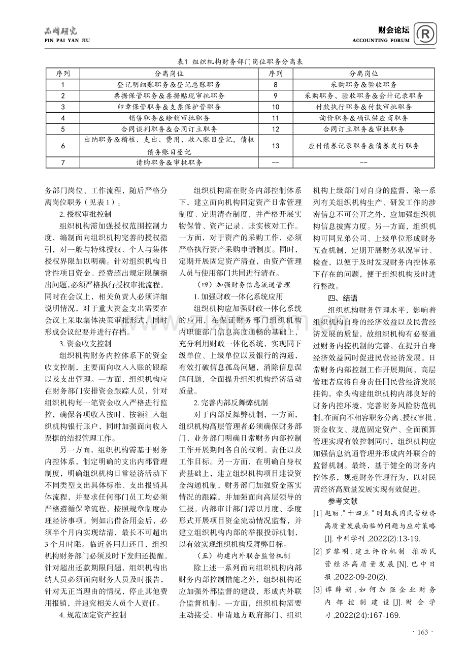 优化完善财务内控体系与促进民营经济高质量发展的实践思考.pdf_第3页