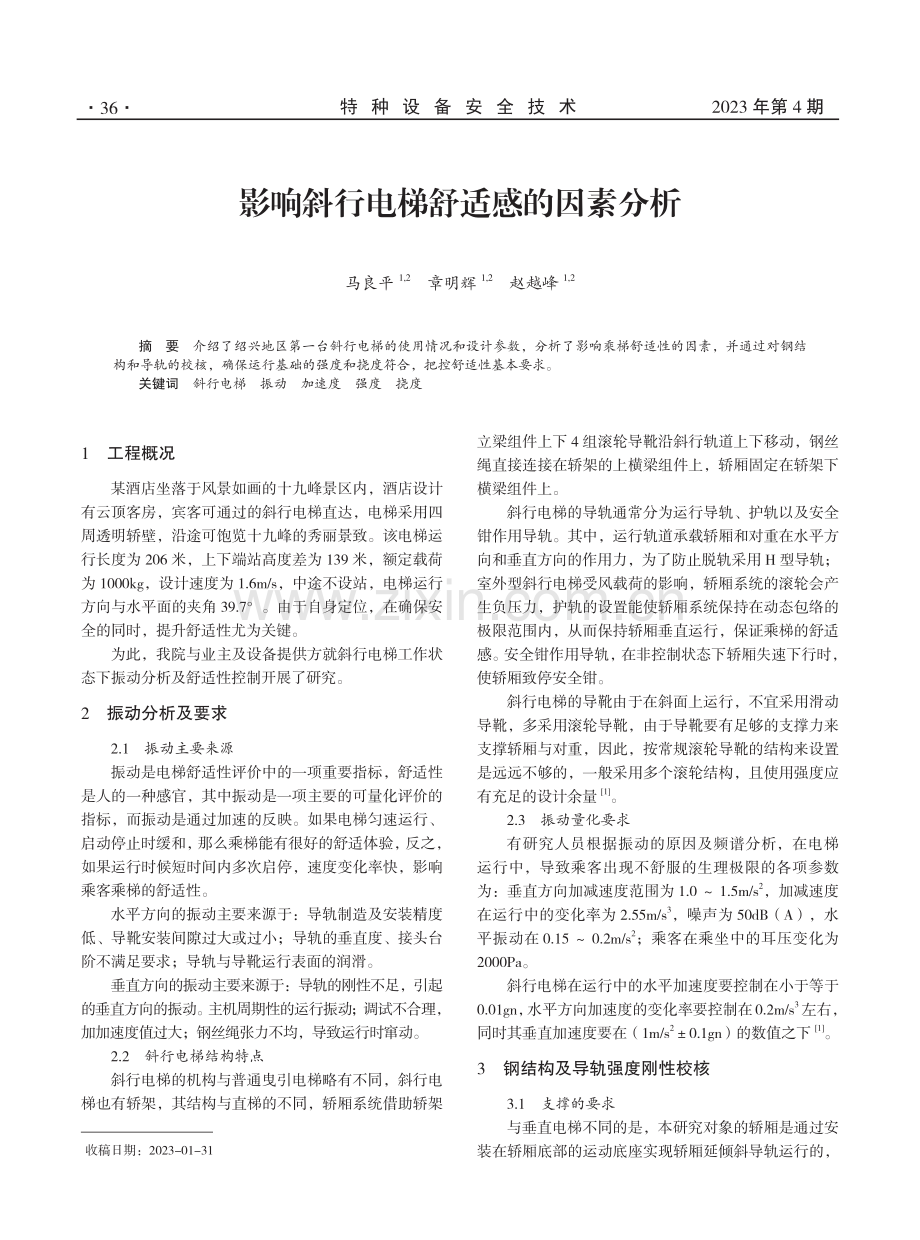 影响斜行电梯舒适感的因素分析.pdf_第1页