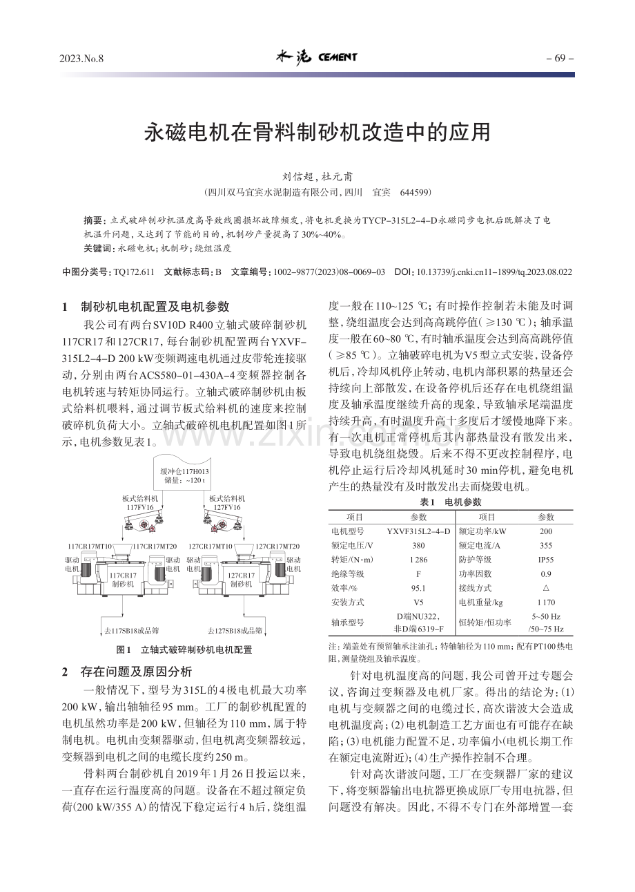 永磁电机在骨料制砂机改造中的应用.pdf_第1页