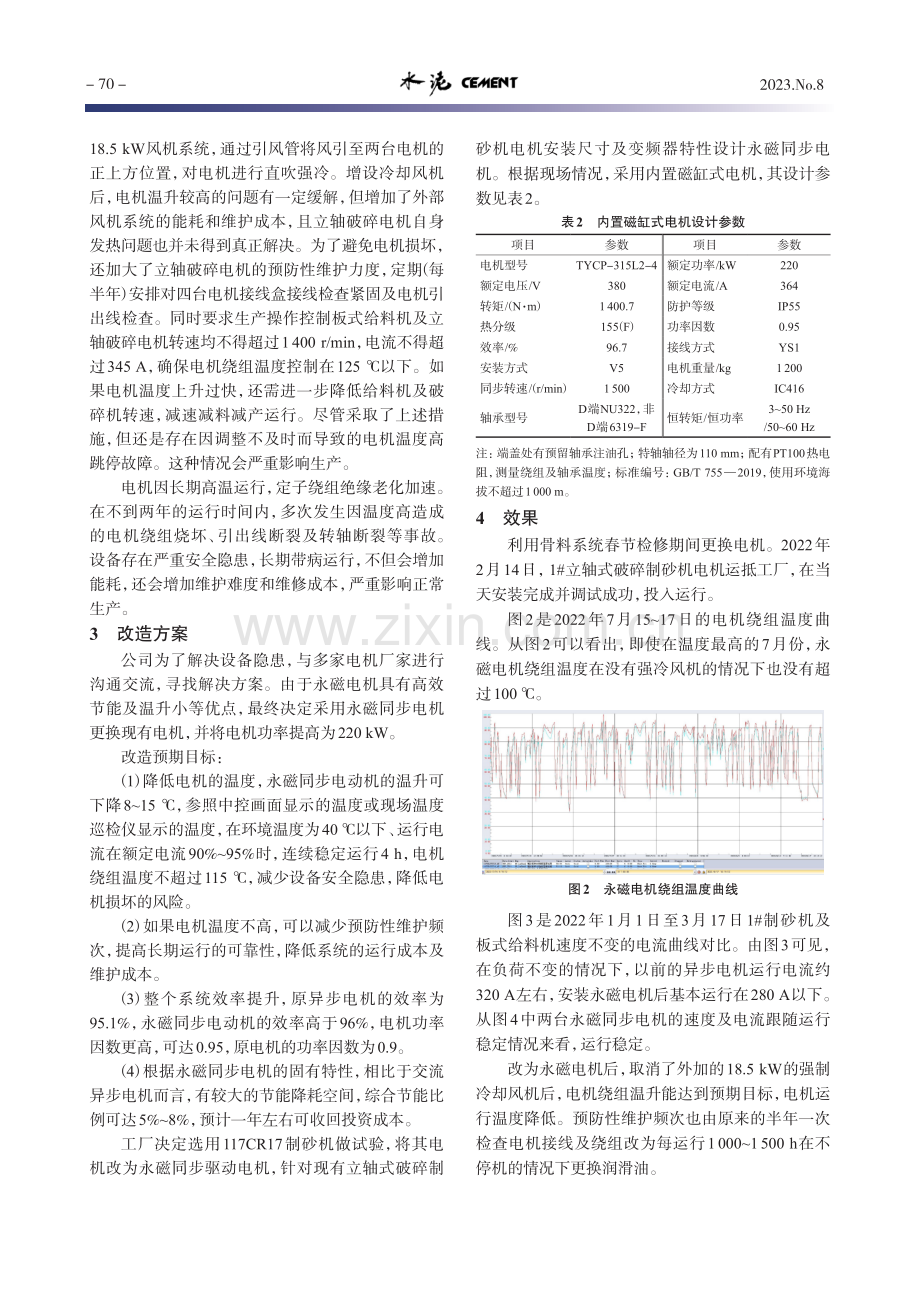 永磁电机在骨料制砂机改造中的应用.pdf_第2页