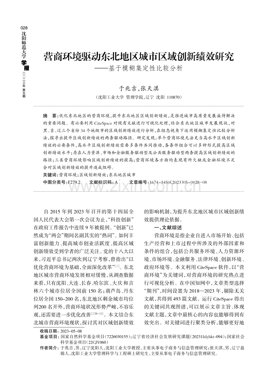 营商环境驱动东北地区城市区域创新绩效研究--基于模糊集定性比较分析.pdf_第1页