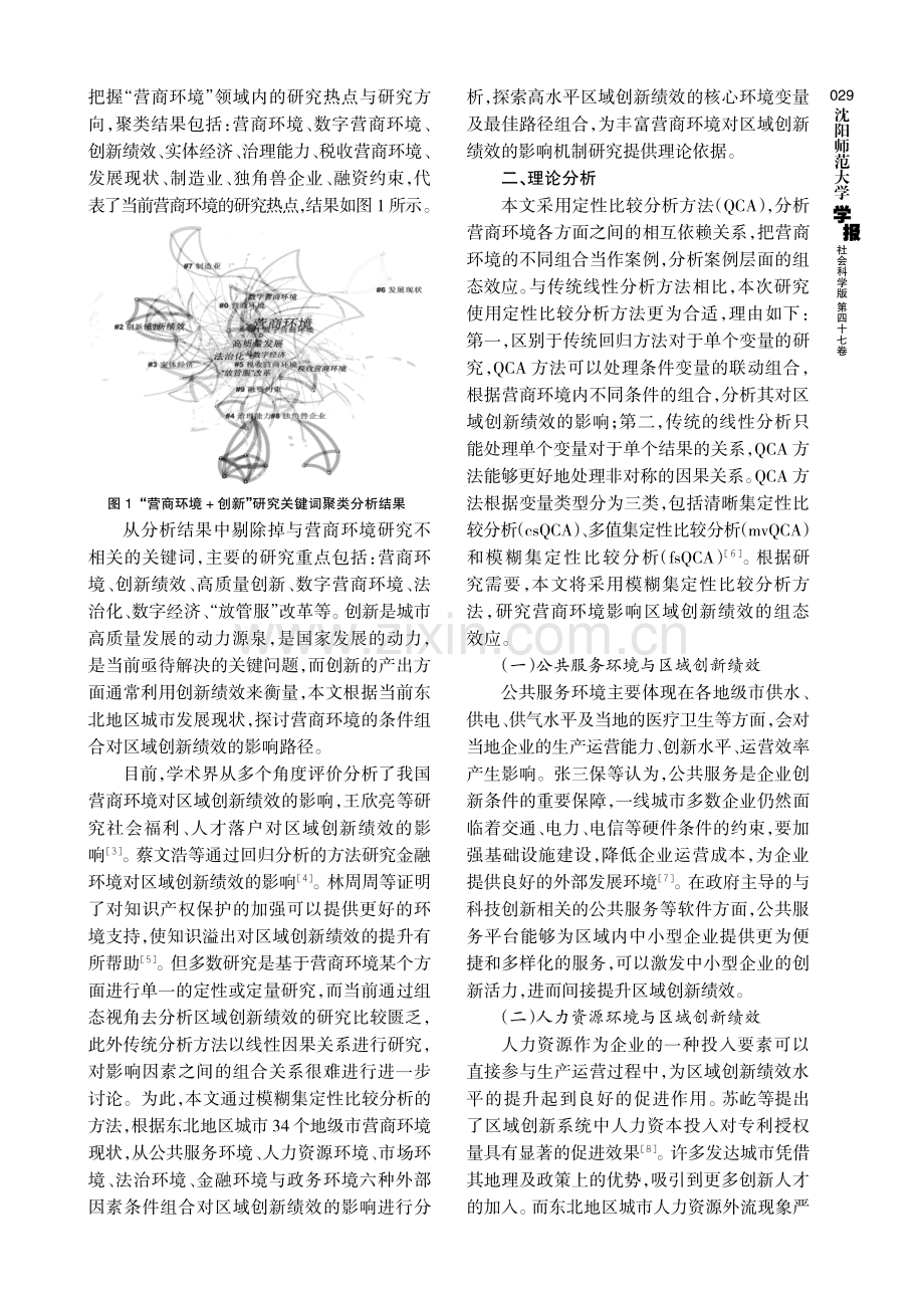 营商环境驱动东北地区城市区域创新绩效研究--基于模糊集定性比较分析.pdf_第2页