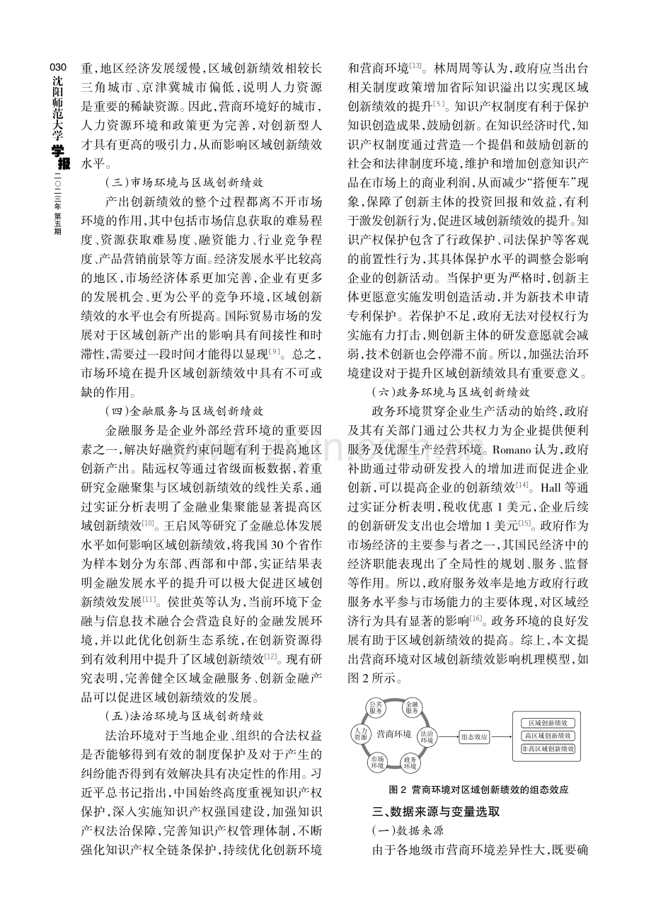 营商环境驱动东北地区城市区域创新绩效研究--基于模糊集定性比较分析.pdf_第3页