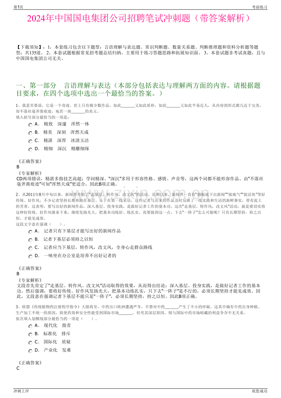 2024年中国国电集团公司招聘笔试冲刺题（带答案解析）.pdf_第1页