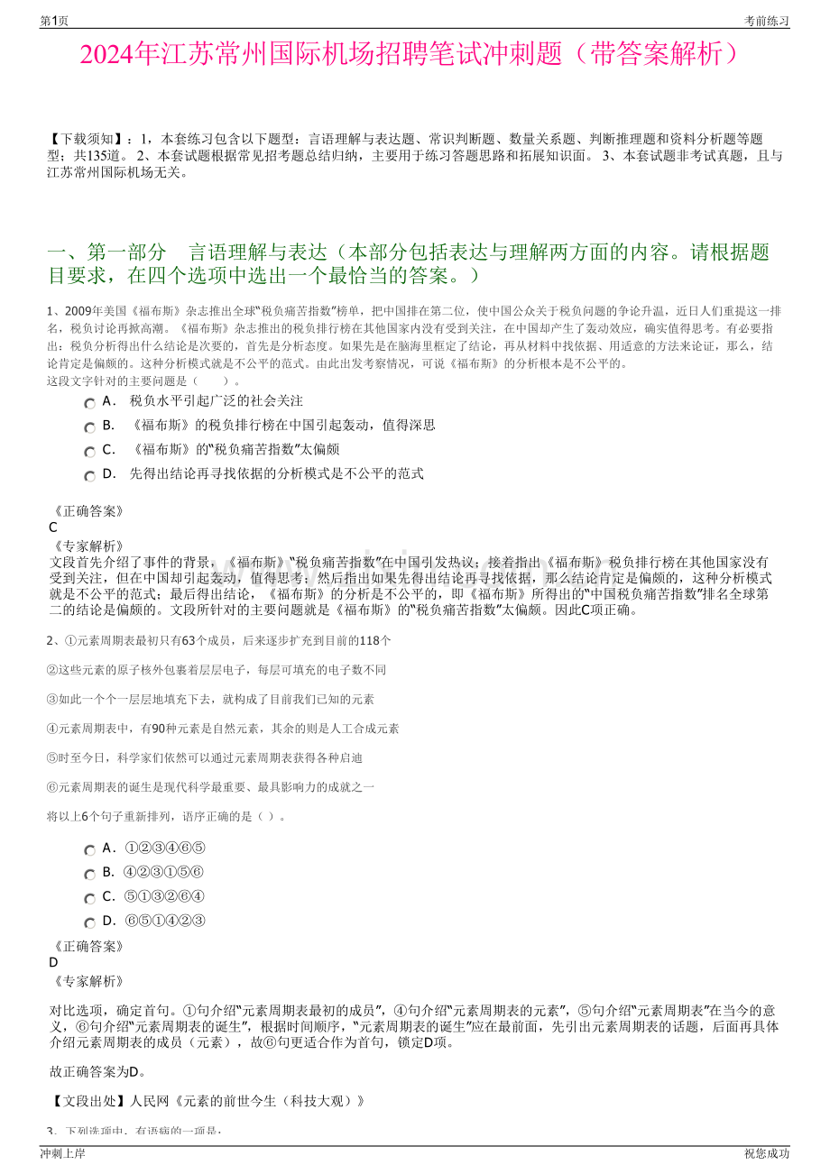 2024年江苏常州国际机场招聘笔试冲刺题（带答案解析）.pdf_第1页