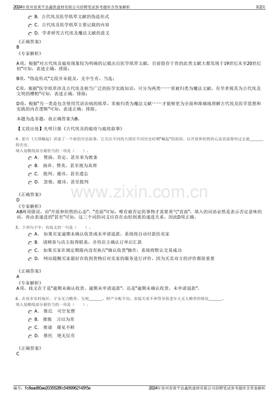 2024年贵州省黄平县鑫凯建材有限公司招聘笔试参考题库含答案解析.pdf_第2页