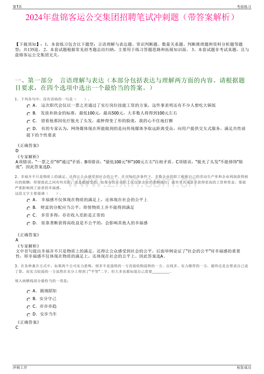 2024年盘锦客运公交集团招聘笔试冲刺题（带答案解析）.pdf_第1页