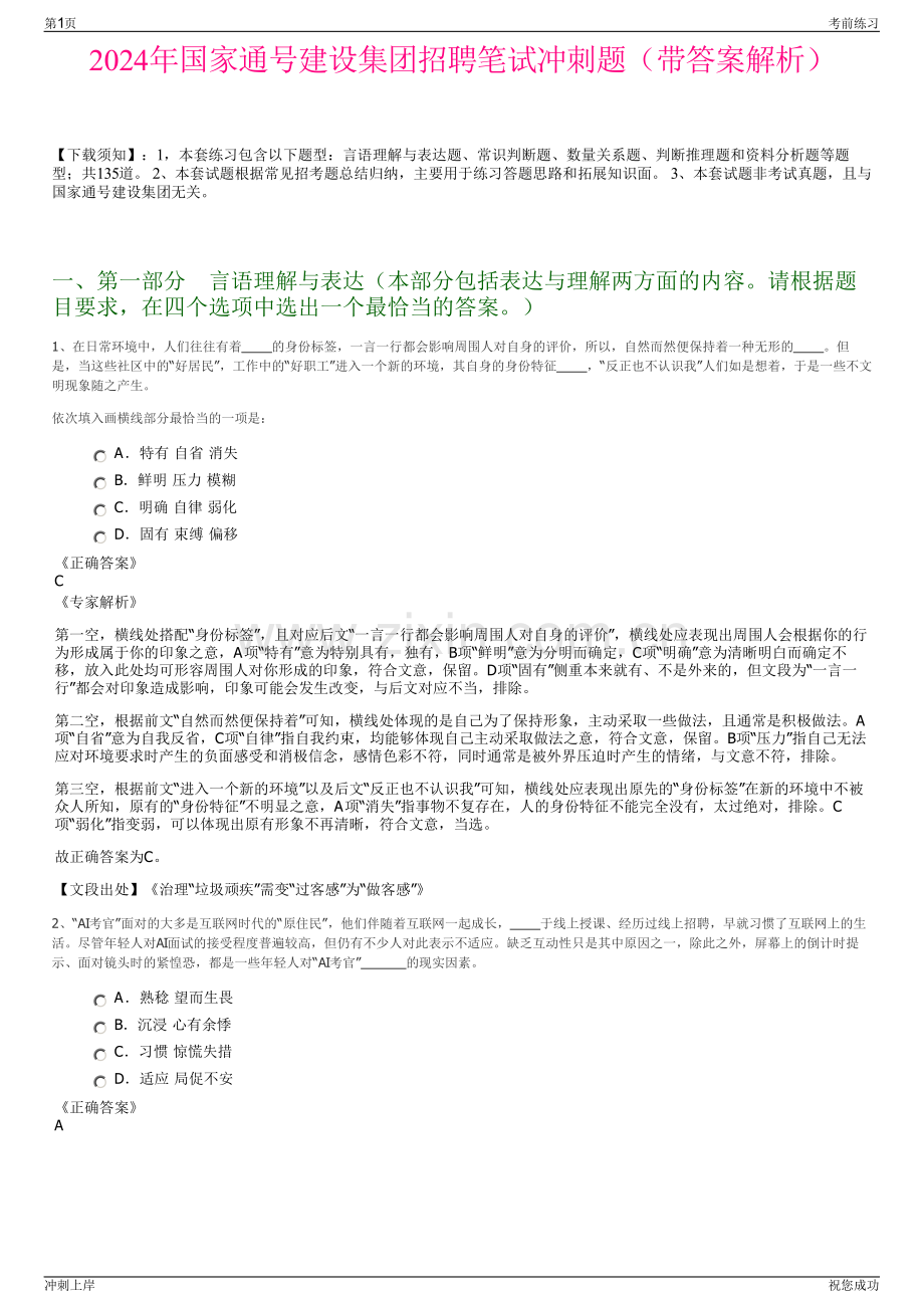 2024年国家通号建设集团招聘笔试冲刺题（带答案解析）.pdf_第1页