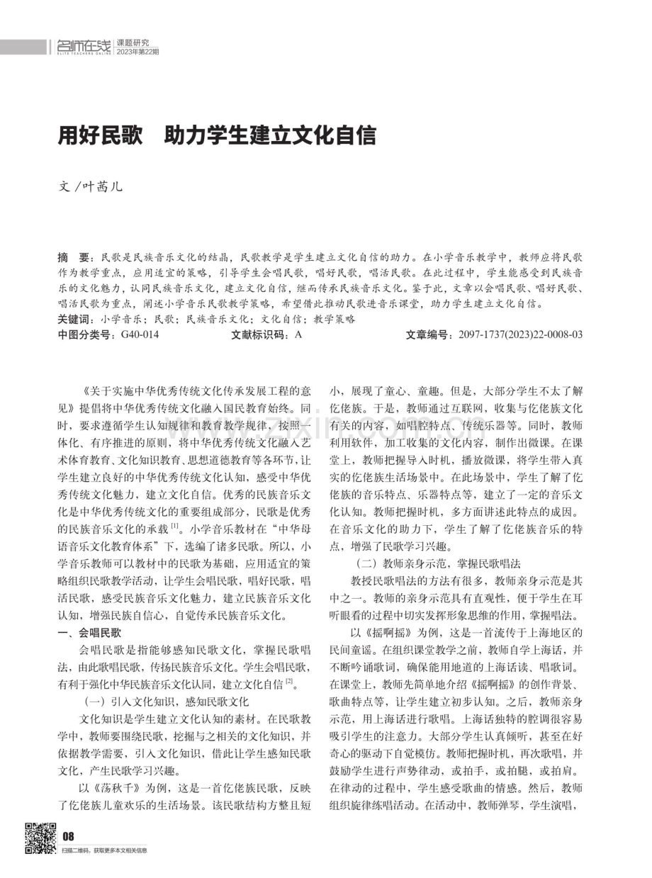 用好民歌 助力学生建立文化自信.pdf_第1页