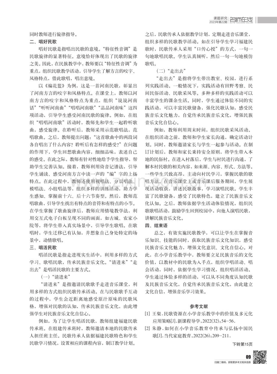 用好民歌 助力学生建立文化自信.pdf_第2页