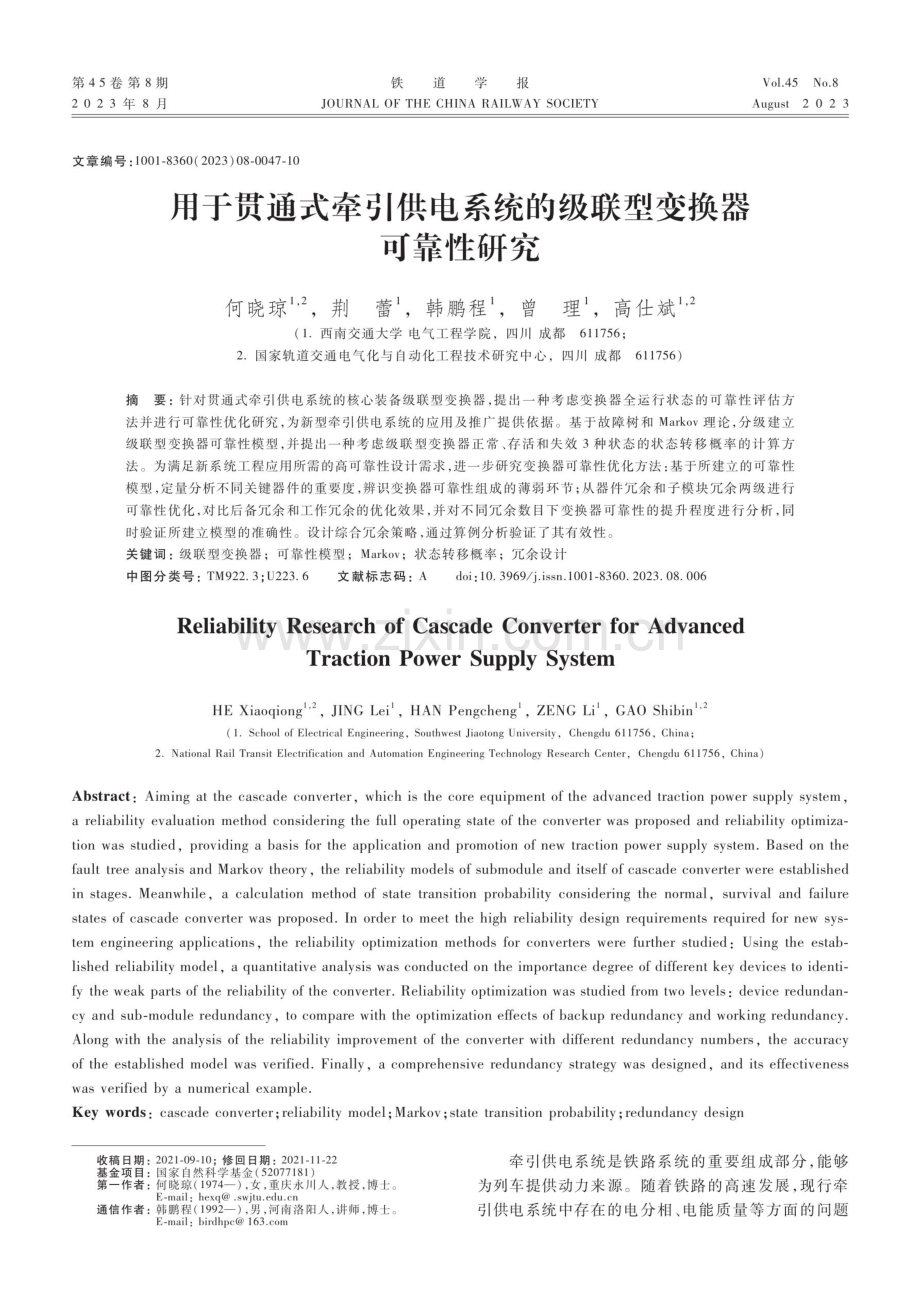 用于贯通式牵引供电系统的级联型变换器可靠性研究.pdf_第1页