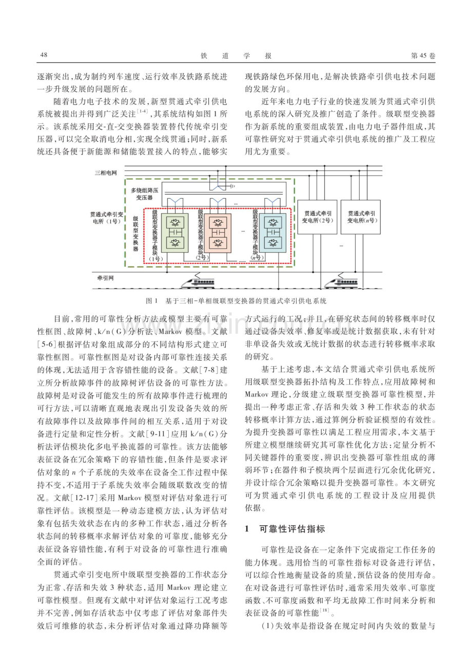 用于贯通式牵引供电系统的级联型变换器可靠性研究.pdf_第2页