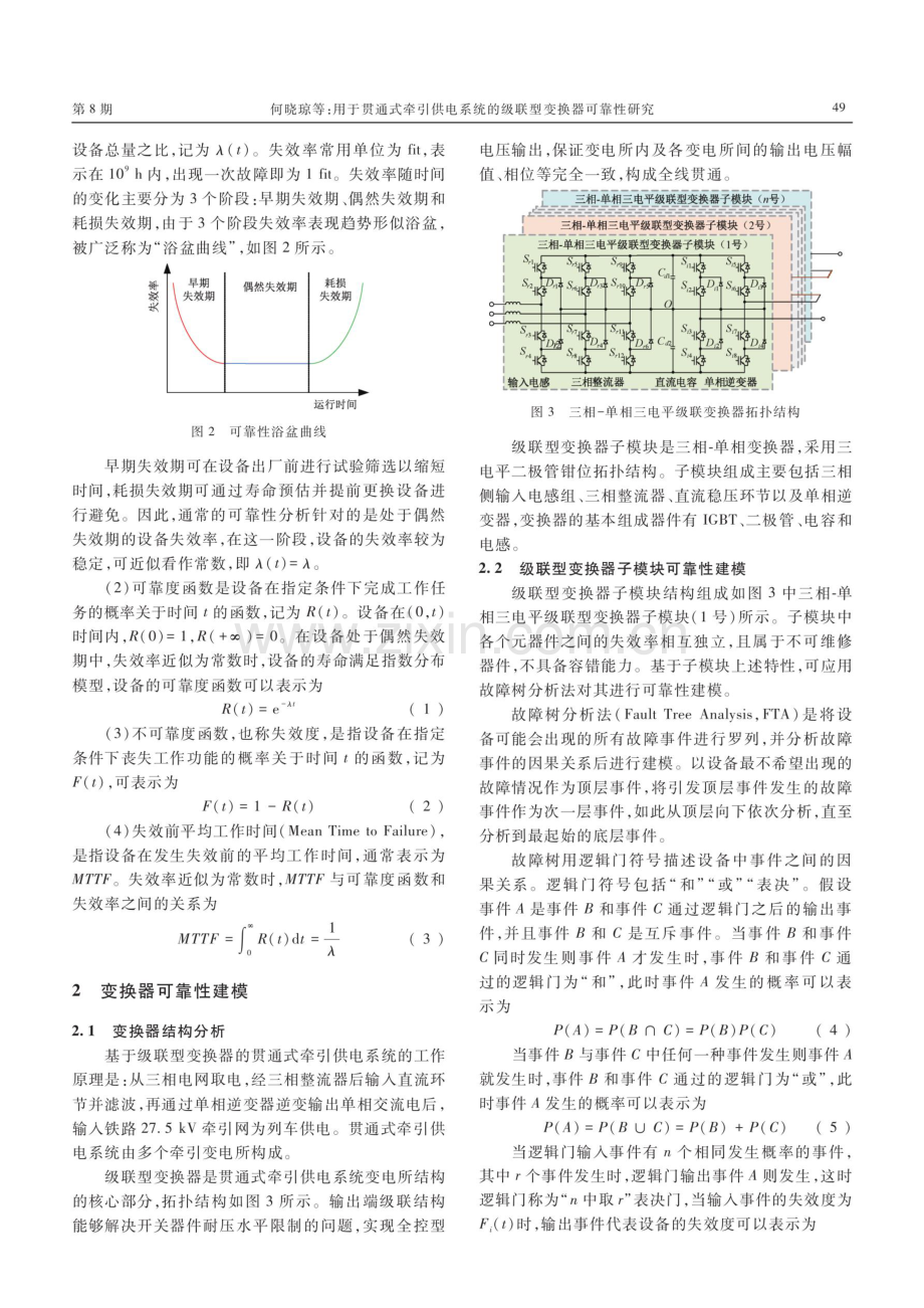 用于贯通式牵引供电系统的级联型变换器可靠性研究.pdf_第3页