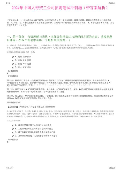2024年中国人寿贺兰公司招聘笔试冲刺题（带答案解析）.pdf