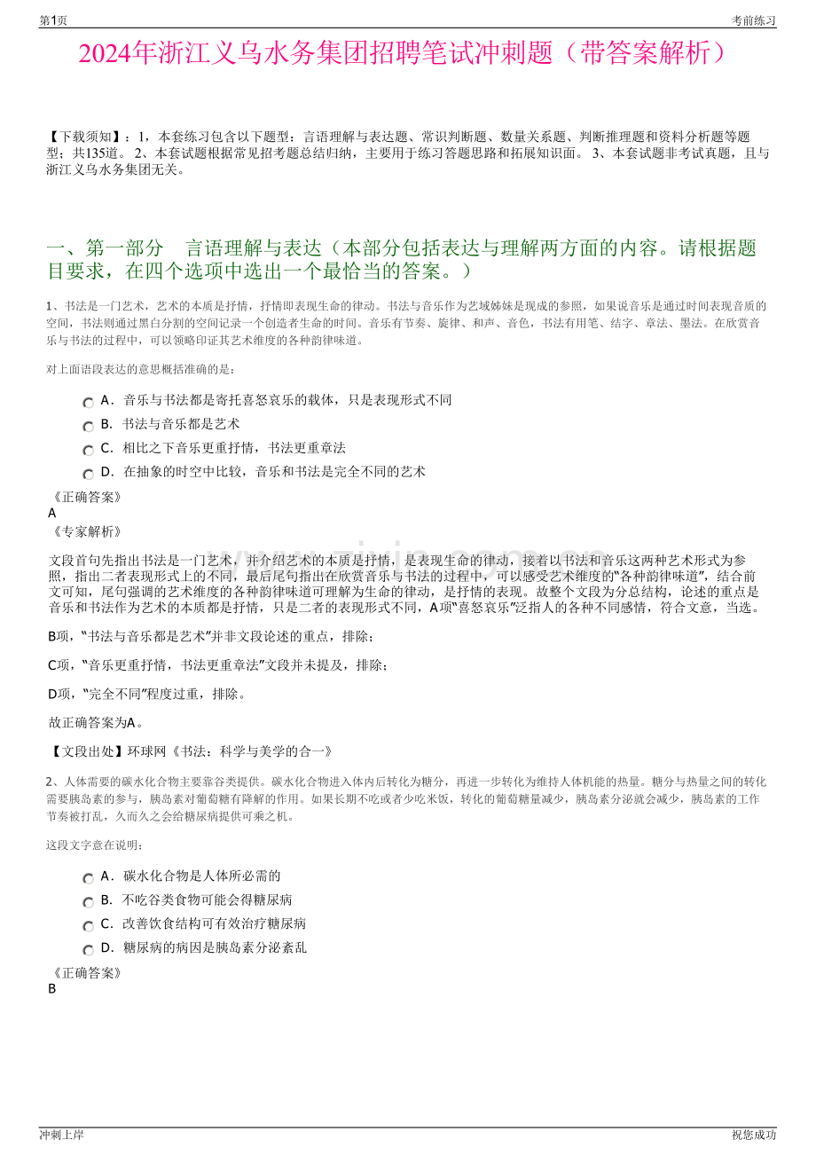 2024年浙江义乌水务集团招聘笔试冲刺题（带答案解析）.pdf_第1页