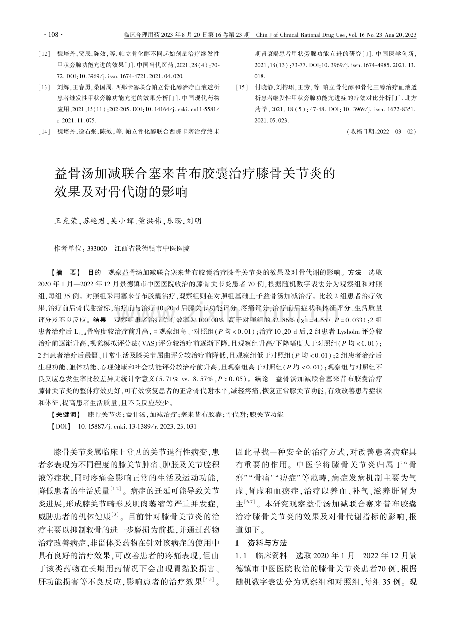 益骨汤加减联合塞来昔布胶囊治疗膝骨关节炎的效果及对骨代谢的影响.pdf_第1页