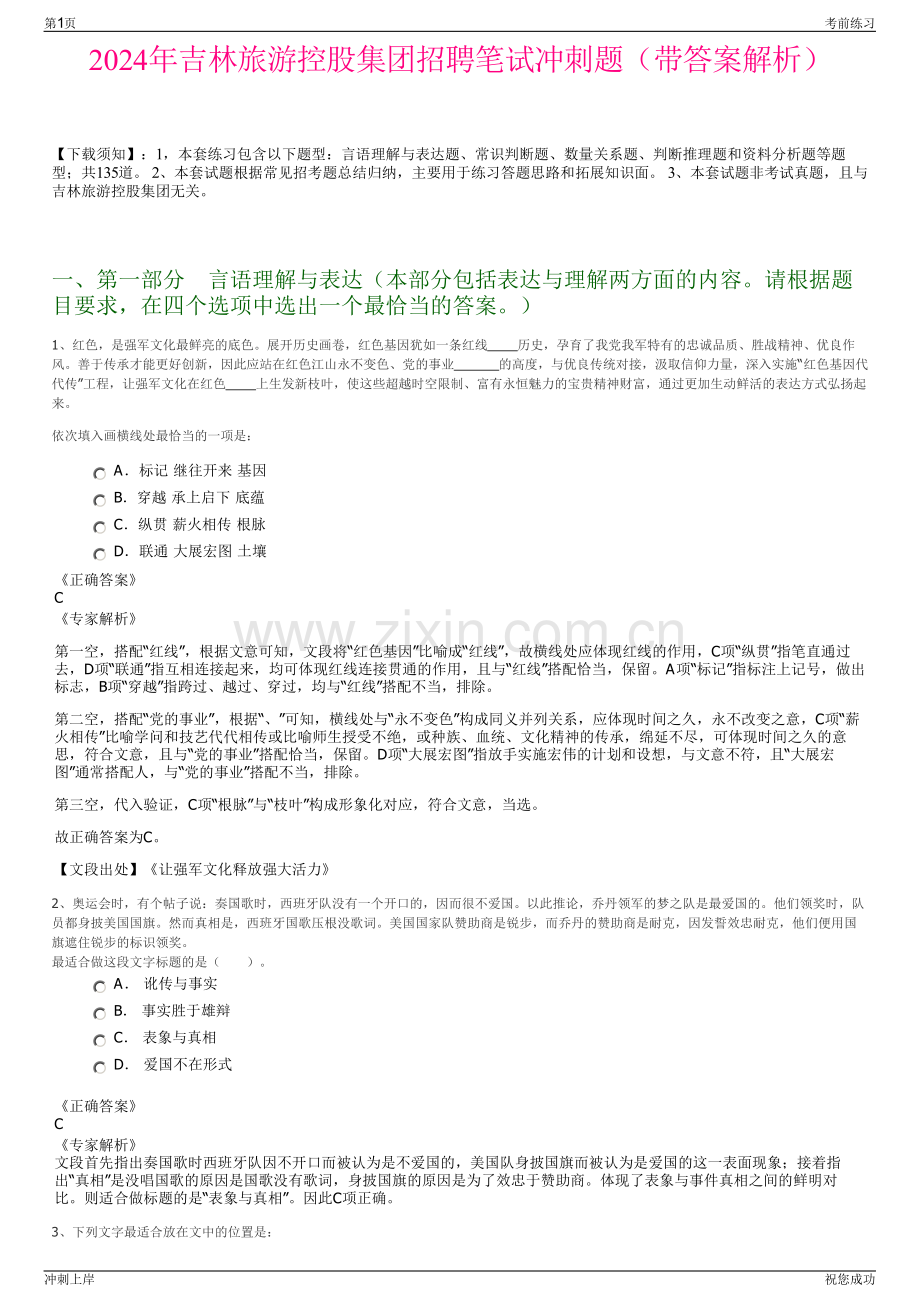 2024年吉林旅游控股集团招聘笔试冲刺题（带答案解析）.pdf_第1页