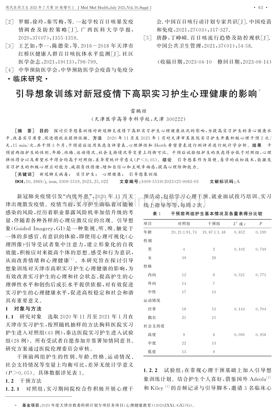 引导想象训练对新冠疫情下高职实习护生心理健康的影响.pdf_第1页