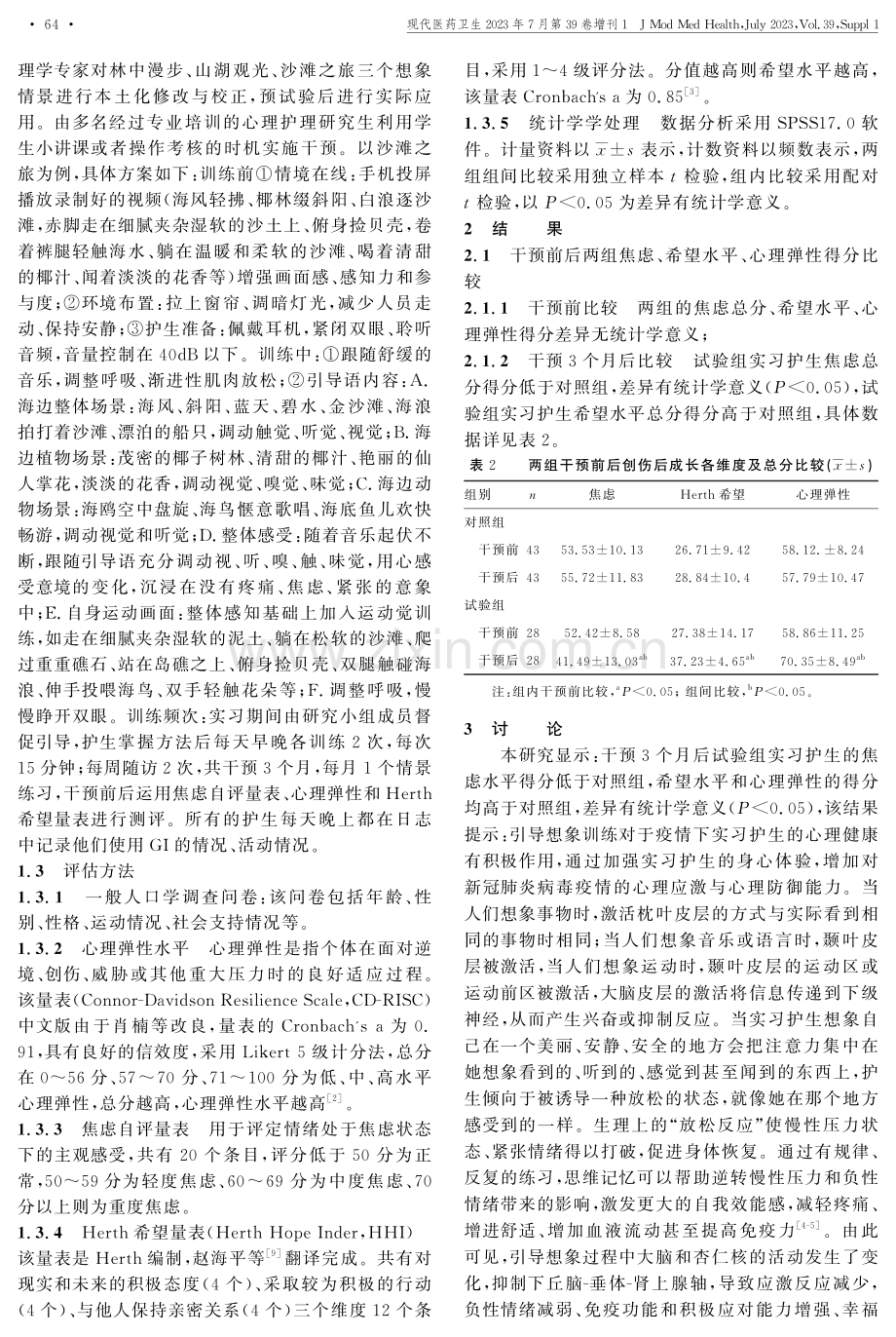 引导想象训练对新冠疫情下高职实习护生心理健康的影响.pdf_第2页