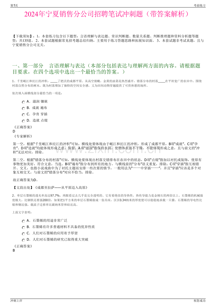 2024年宁夏销售分公司招聘笔试冲刺题（带答案解析）.pdf_第1页